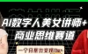 AI数字人美女讲师+商业思维赛道，一个月暴力变现10w+