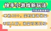 快手小游戏新玩法，单机日入40+，可多设备批量打，提供实时查询收益网站，收益日结