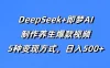 DeepSeek+即梦AI，制作养生爆款视频，5种变现方式，日入500+