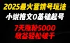 2025最火营销号玩法：小说推文0基础起号，7天涨粉5000，收益轻松破千！