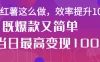 小红薯这么做，效率提升10倍，既爆款又简单，轻松变现不求人