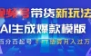 视频号带货新玩法，AI生成，百分百原创爆款模版，百分百起号，高佣商品T+1结算月入过万
