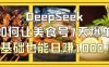 用DeepSeek做美食号博主，轻松涨粉20万，单日变现1000+