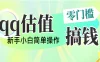 直播靠qq估值，零门槛零投入，喂饭式教学，半小时收入1000+，小白宝妈可操作，实战教学