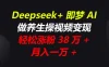 Deepseek+即梦AI，做养生操视频变现，轻松涨粉38万+，月入一万+