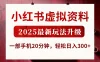 小红书虚拟资料，2025最新玩法升级，一部手机20分钟，轻松日入300+