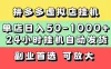 拼多多虚拟店，单店日利润50-1000+，电脑24小时挂机全自动发货，长久稳定新手首选项目，可批量放大操作