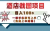 【宝妈大学生福利】酒店截图项目，日入100+，一部手机即可上手（免费上车赚钱）