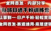 私域日进千粉训练营，全网首发，从0 开始带你做好私域，适用于任何赛道，让日产千粉不再是梦。