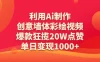 利用Ai制作创意墙体彩绘视频，爆款狂揽20W点赞，单日变现1000+