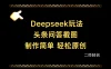 Deepseek做头条问答截图