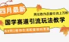 4月最新，国学赛道引流玩法教学，两位数作品量引流上万粉，从0到1给你引流和变现的思路