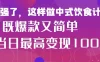 疯狂爆火！小红书等平台的女性中餐养生视频，小白轻松制作，快速拿到结果