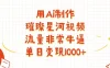 用Ai制作璀璨星河视频，流量非常牛逼，单日变现1000+