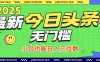 最新头条火爆赛道，无门槛操作简单，小白也能日入三位数
