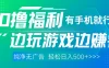 全网首发，0撸福利，有手就行随时随地做，纯净无广告，边玩游戏边赚钱，轻松日入500+