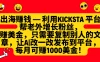 利用kicksta平台帮老外增长粉丝，只需要复制别人的文章，让AI改一改发布到平台，就能每月赚取1000美金的收益！