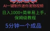 AI一键制作迷你宠物视频，日入1000+简单易上手，保姆级教程，5分钟一个成品，多渠道引流涨粉变现