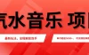 汽水音乐人项目，新手单月5000+，最新玩法全程解放双手，电脑无脑去跑播放量。