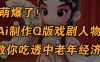 用Ai制作Q版戏剧人物，手把手教你吃透中老年经济，5分钟一个成品，多渠道变现