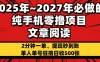 2025~2027年必做的纯手机零项目，文章阅读、在线签到，阅读2分钟一单，签到6秒拿红包，单人单号狂撸日收500+，提现秒到账