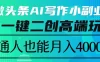 微头条AI写作小副业，AI一键二创高端玩法 普通人也能月入40000+
