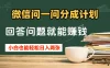 微信问一问分成计划，回答问题就能赚钱，小白也能轻松日入200+