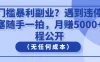 零门槛暴利副业？遇到违停、加塞随手一拍，月赚5000+教程公开（无任何成本）
