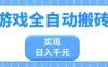 游戏全自动搬砖，实现日入千元，小白也能轻松上手