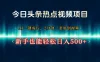 今日头条热点视频项目， AI一键成片，2分钟一条原创视频，新手也能轻松日入500+