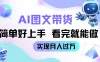 AI生成图文带货教程，简单好上手，看完就能做，实现月入过万