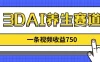 3DAI养生赛道，一条视频赚了750，3分钟一条！