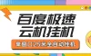 百度极速云机掘金项目玩法单窗口保底5.10米