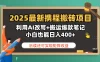 2025最新携程搬砖项目，利用AI改写+搬运爆款笔记，小白也能日入400+，后续还可实现矩阵收益