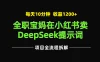 全职宝妈在小红书卖DeepSeek提示词，一天收益1200+