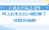 AI美女IP实战指南，早上起来300+就到账了，保姆级教程