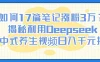 如何17篇笔记涨粉3万？揭秘利用Deepseek做中式养生视频日入千元技巧