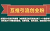 【0撸项目互推引流创业粉】一个微信每天免费引流30-50精准创业粉，免费引流，当天见效，轻松变现1000+