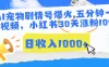 AI宠物剧情号爆火,五分钟一个视频，小红书30天涨粉10w，日收入1000+