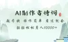 AI制作古诗词 起号快  操作简单 看过就会 轻轻松松月入10000+
