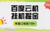 百度云机掘金项目实操课程单窗口保底5-10元月收益单窗口150＋