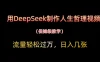 用DeepSeek制作人生哲理视频，流量轻松过万，日入几张