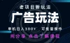 老项目新玩法 广告变现 日入300+ 可批量操作 新手 小白可快速上手。