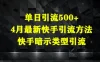 单日引流500+，4月最新快手引流方法，快手暗示类型引流