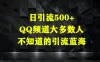 日引流500+，QQ频道大多数人不知道的引流蓝海