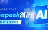 AI简历，deepseek免费优化，一单50-200，长久稳定，副业首选【内赠指令】
