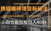 携程最新搬砖变现项目，靠搬运爆款笔记，小白也能日入400+，后续还可实现矩阵收益
