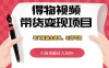 得物视频带货变现项目，零门槛操作简单，小白也能日入300+，长期可做