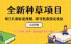 全新种草项目，每日只需转发视频，即可收获稳定收益，不看播放量、不需要粉丝、不需要实名、每天随时做任务，一个任务2分钟，每天稳定300+收入，小白可做