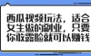 西瓜视频玩法，适合女生做的副业，只要你敢露脸就可以赚钱